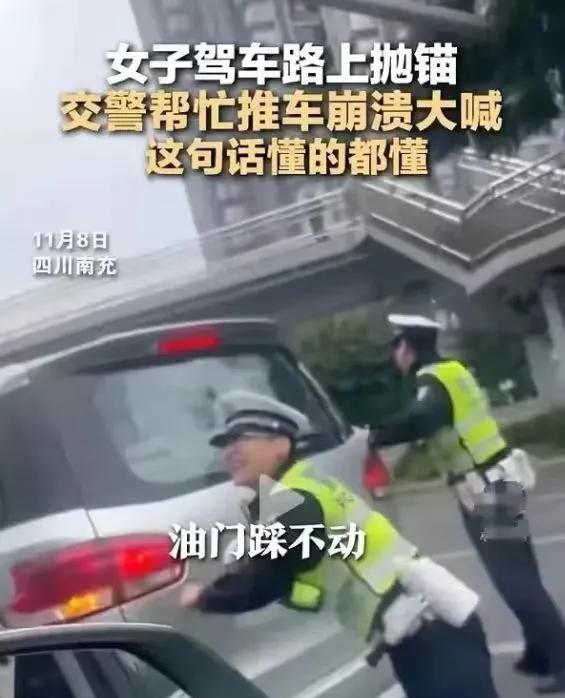 一则交警帮助女子推车的视频火了。视频中，交警帮助一辆故障车推车，但死活推不动，他