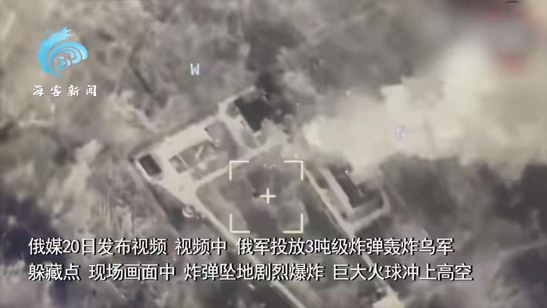 突发，俄媒20日发布的视频太震撼了！画面里俄军投放3吨级炸弹轰炸乌军躲藏点，炸弹