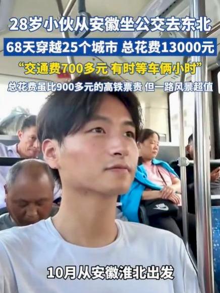 不敢相信！近日，安徽一小伙坐公交去哈尔滨，用了68天，花了13000元。小伙