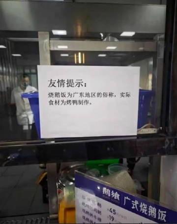 鹅腿阿姨的真鹅腿卖30元烧鹅饭为广东地区俗称，实际食材为烧鸭制作，至少可以确认广