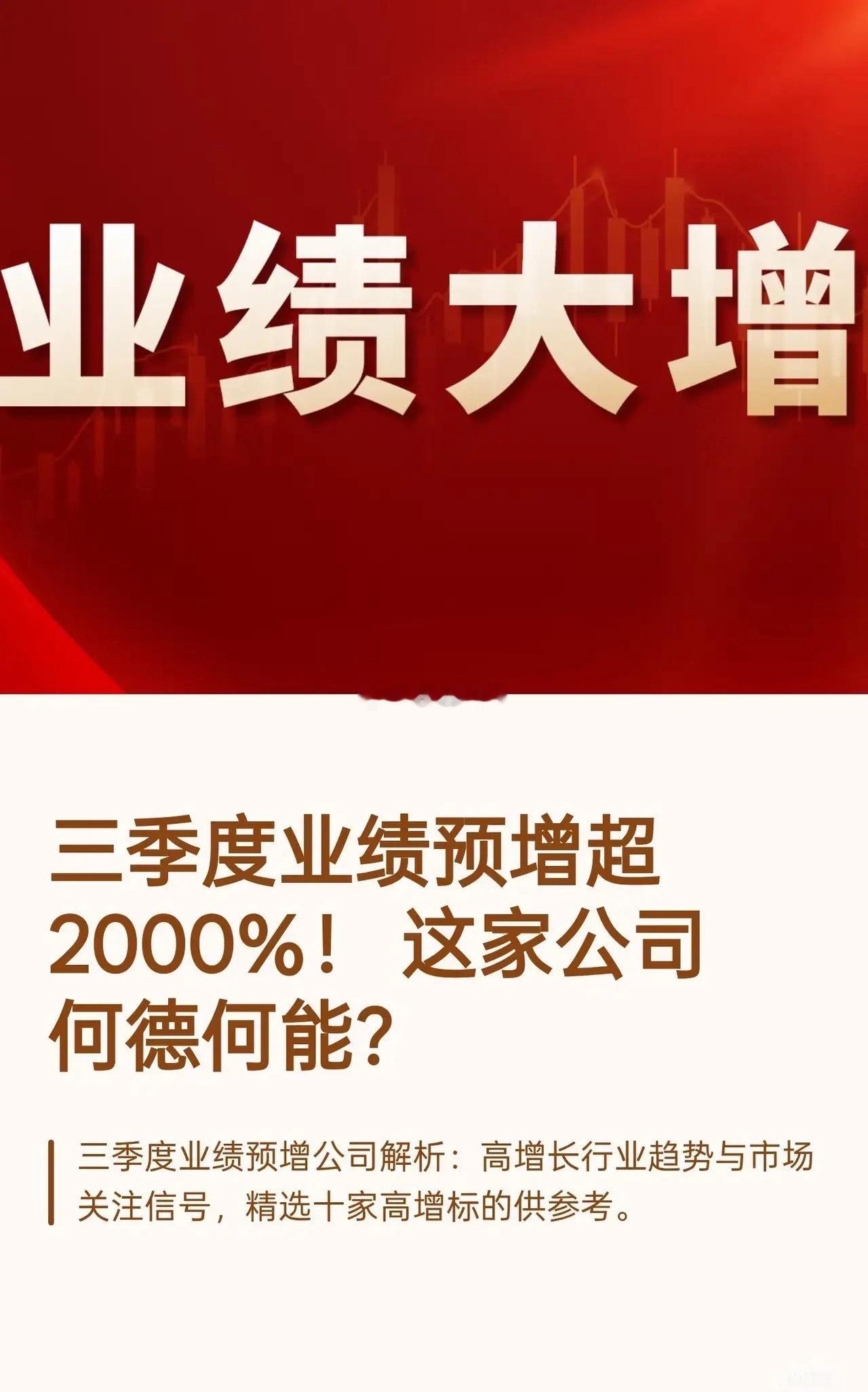 三季度业绩预增超200%十家公司，最高超2000%​​​