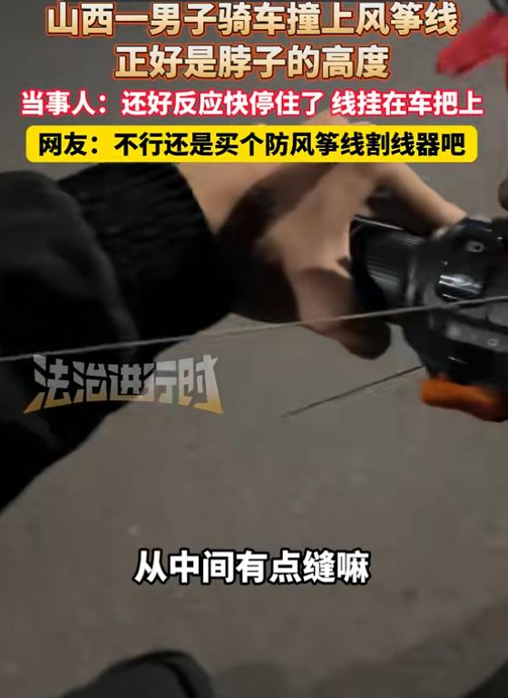 “严查到底！”1日，山西阳泉一男子骑车时，突然看到前面有根线，吓得男子紧急刹车，