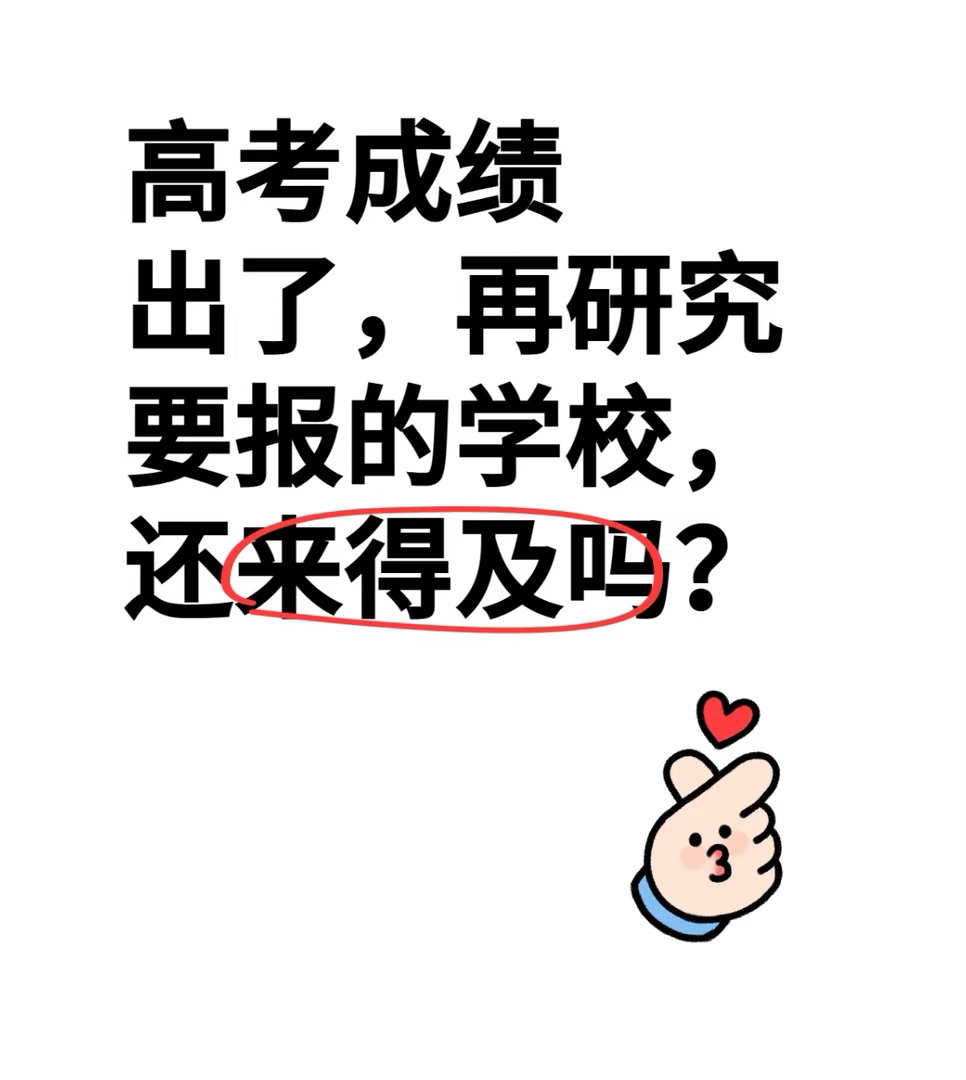 高考成绩出了再研究要报名的学校，还来得及吗？