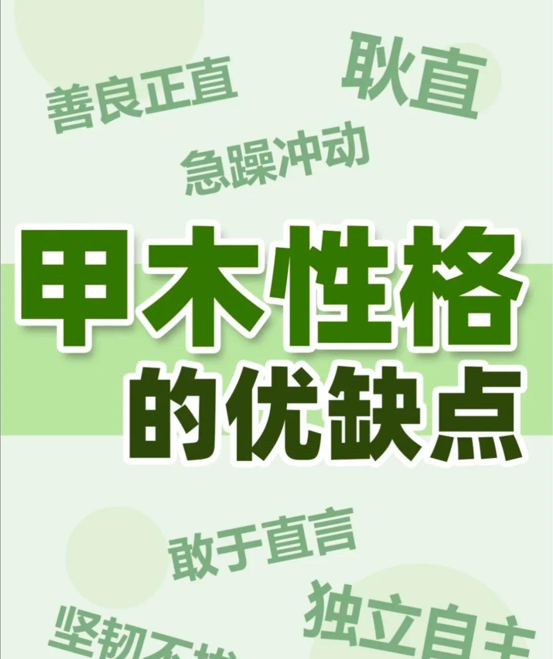 五行之阳脉--甲木性格的优缺点甲木是十天干之首，属阳木，天生阳刚之势，自带进取