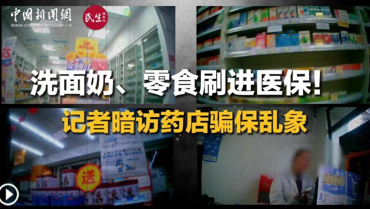 医保卡，本应是千家万户的“看病钱”“救命钱”。可在湖南、河南等多地的部分药店，这