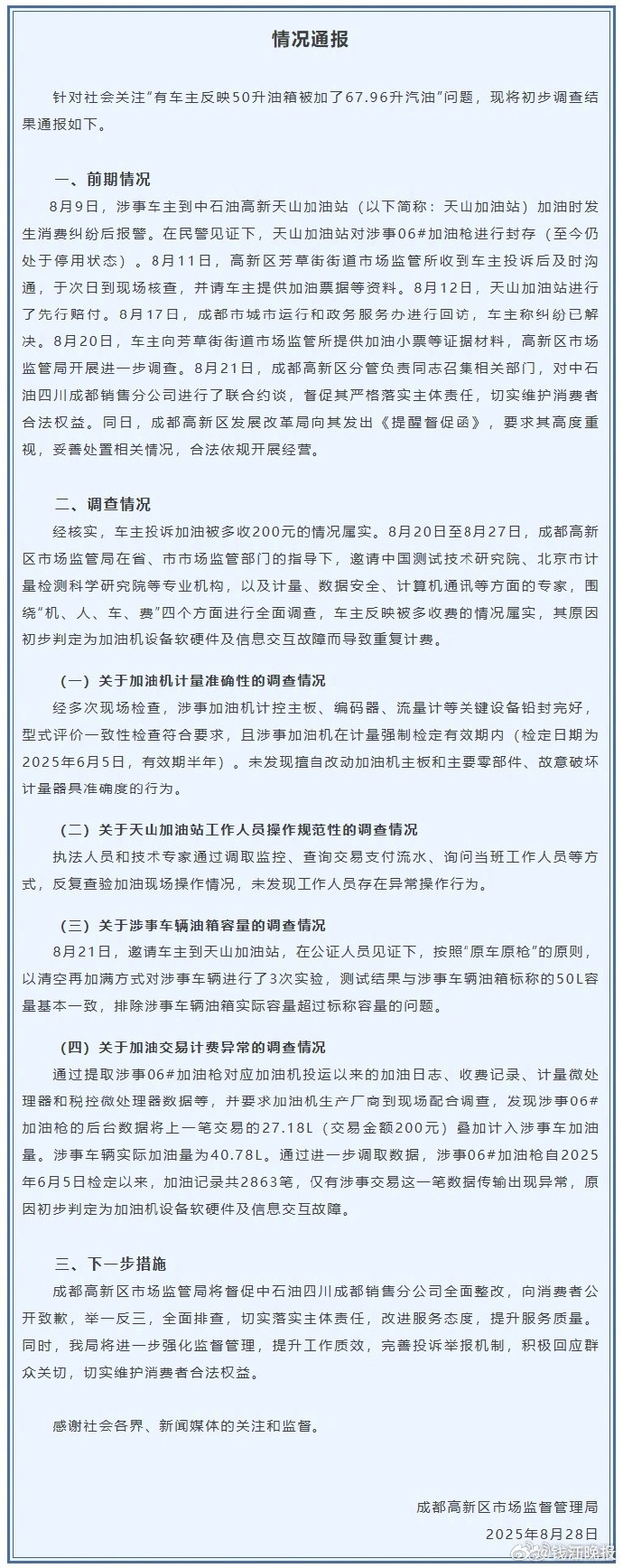 #50升油箱加67.96升汽油调查结果#【#官方通报成都加油站事件#】​​​​针