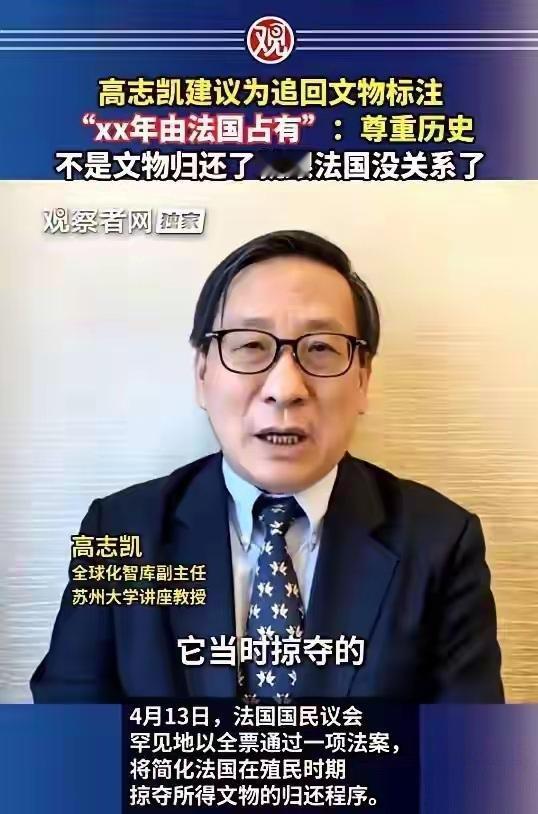 最近，高志凯一番关于流失文物的提议引爆全网，直白又犀利：今后所有从海外追讨回国的