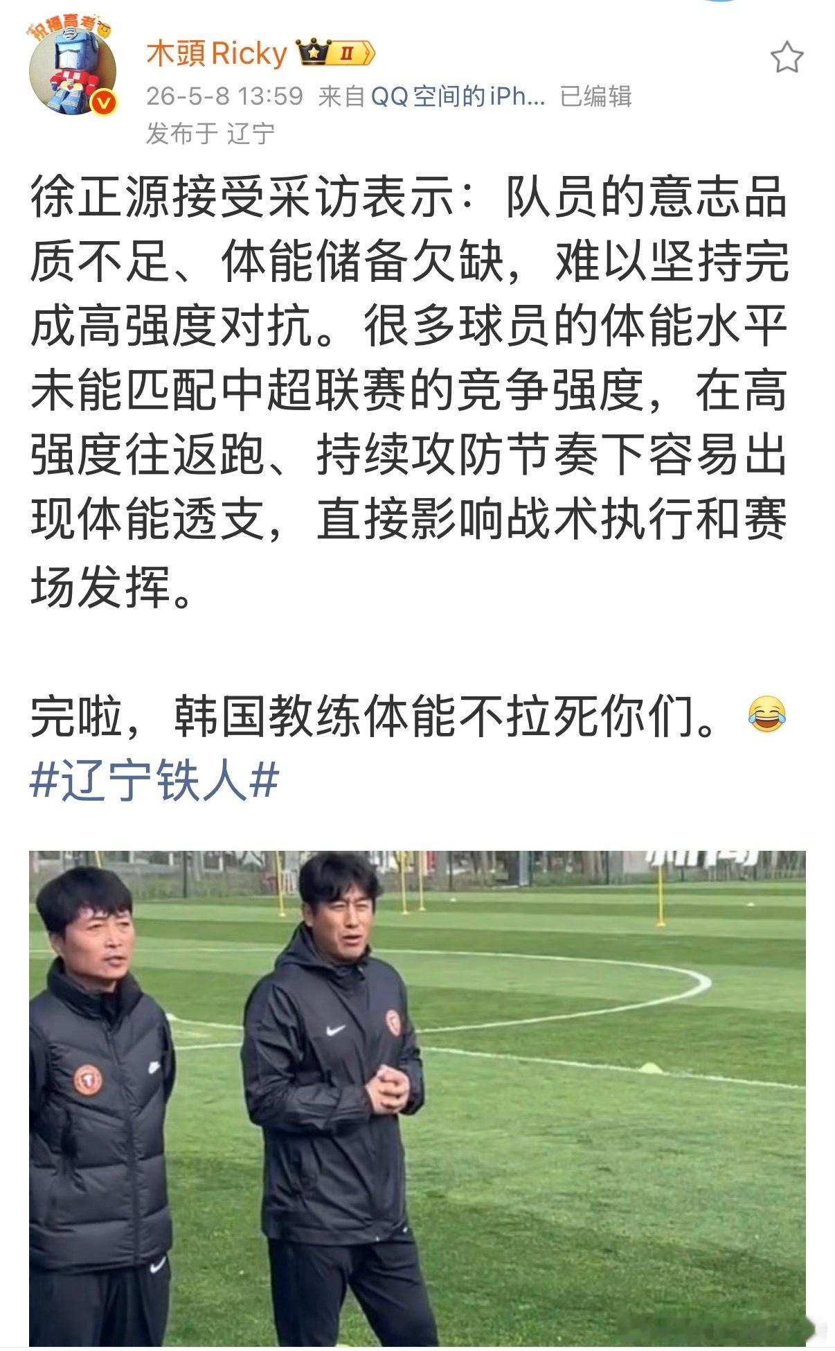 辽宁铁人徐正源呵呵，开始为引援吃回扣做铺垫了。中超联赛