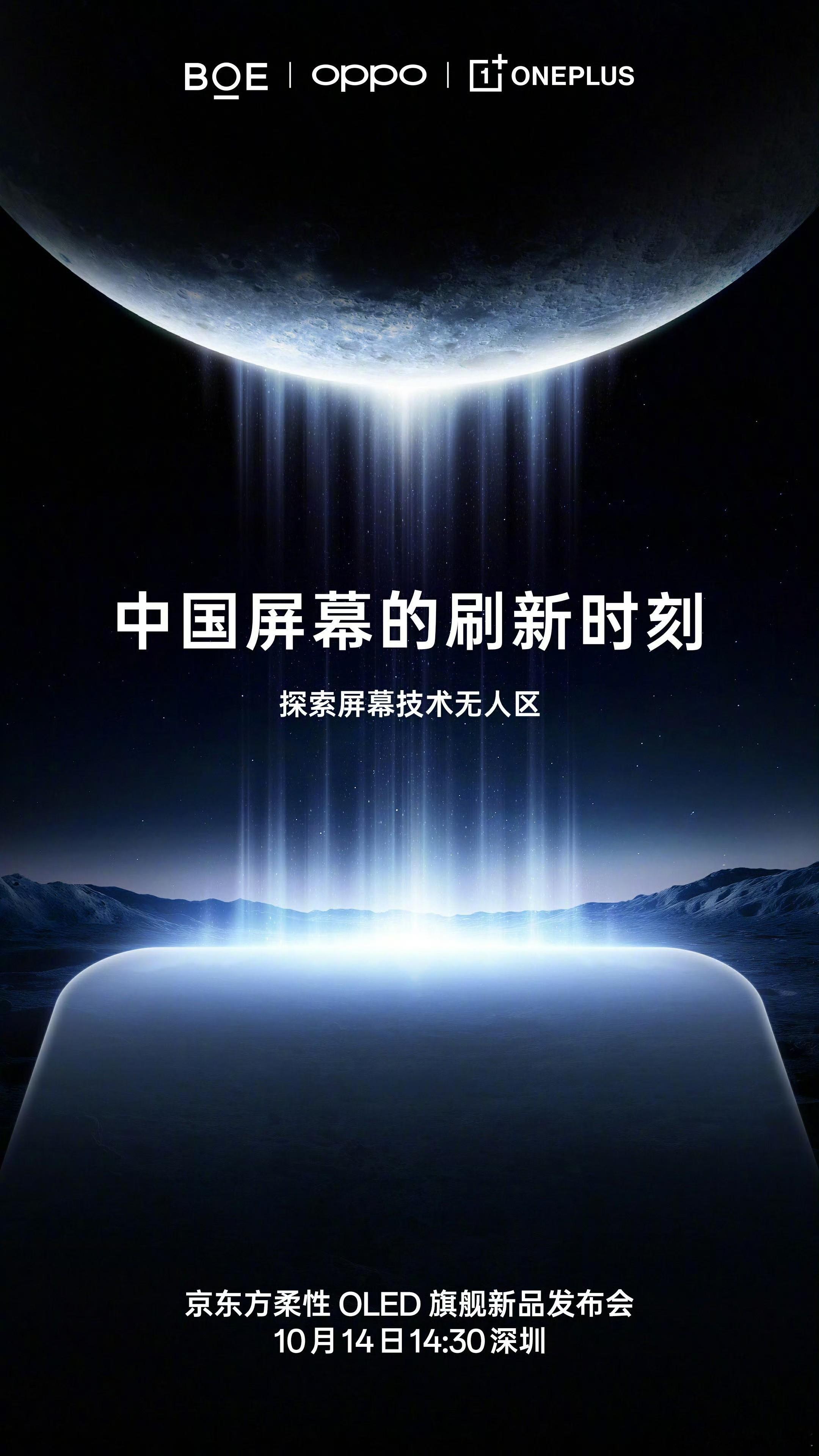一加15新一代东方屏，一加&京东方，14号见，看看这块屏幕有啥惊喜[开