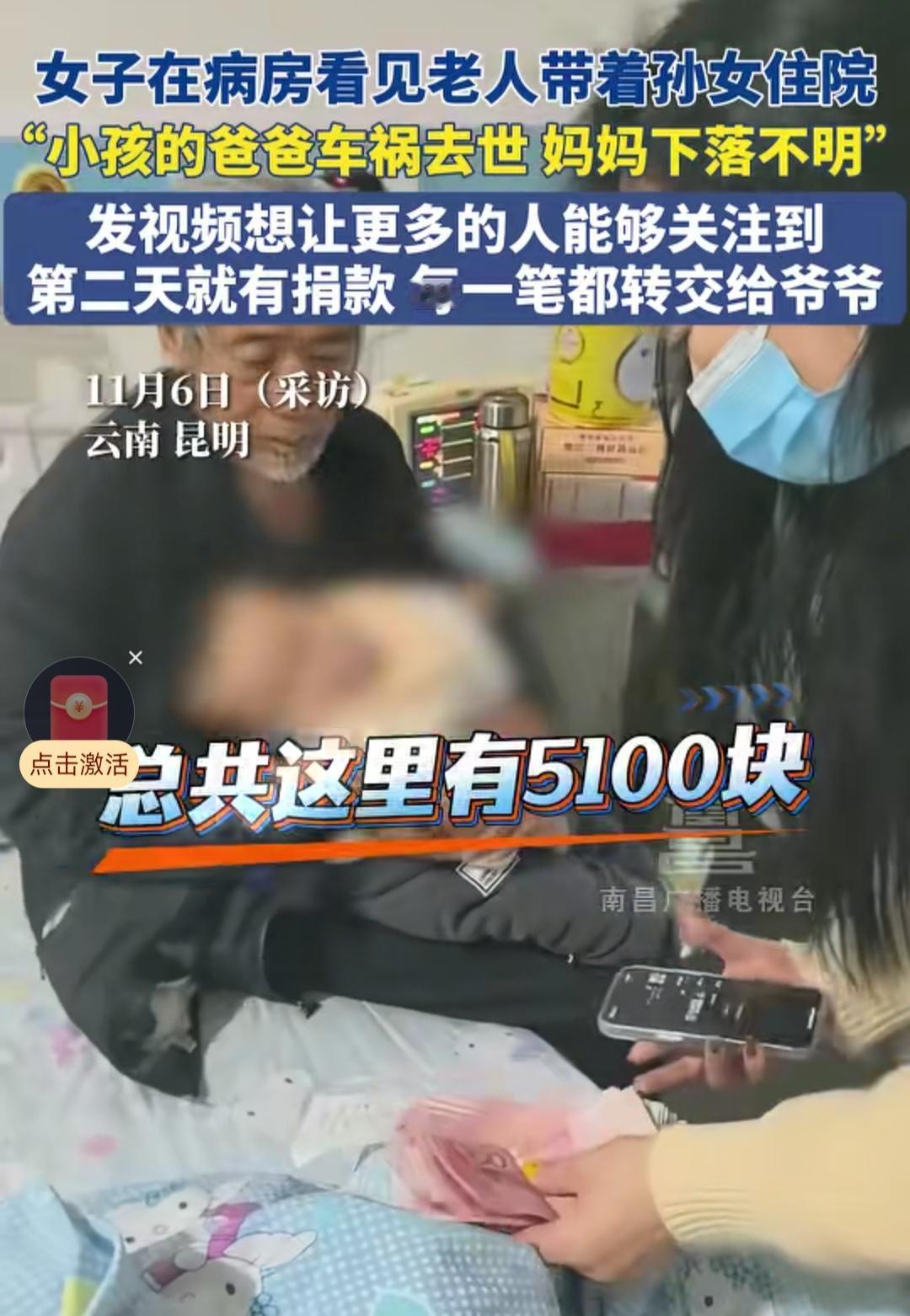 昆明一女子在病房看见老人带着不到1岁的孙女住院，了解到小孩的爸爸车祸去世，妈妈下