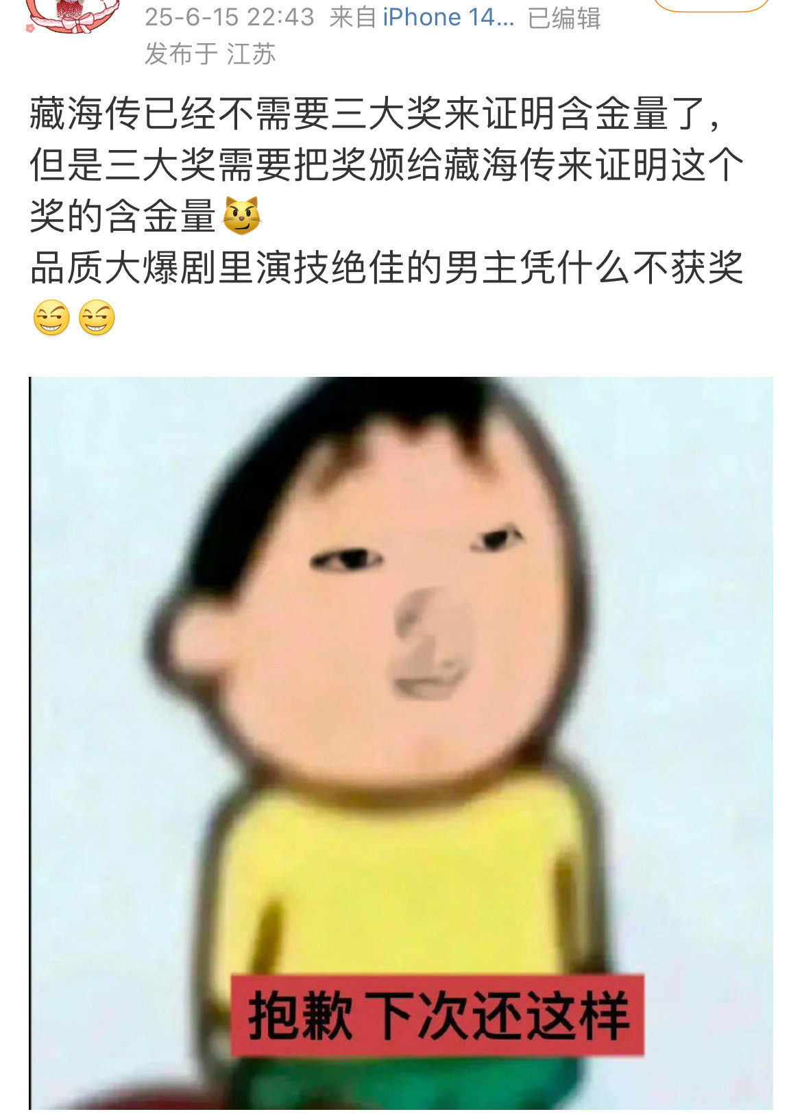 藏海传已经不需要三大奖来证明含金量了，但是三大奖需要把奖颁给藏海传来证明这个奖的