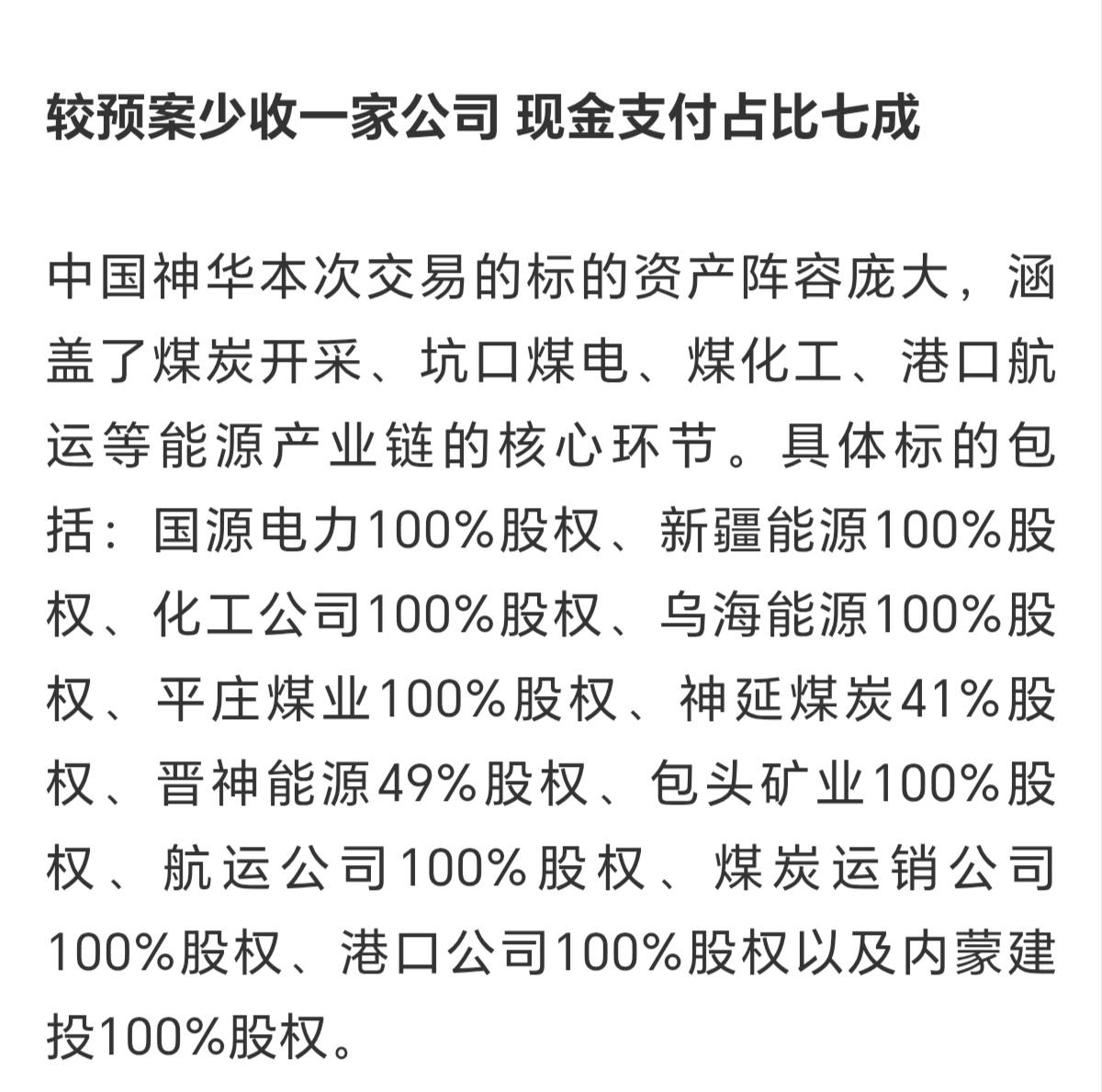 A股最大并购来了，中国神华1336亿收购控股股东起来12家公司，这不是收购1家，