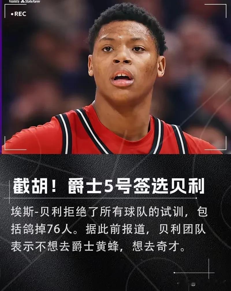 不信邪！爵士非得截胡奇才！本届新秀中贝利无疑是最具个性的球员，拒绝了多支球队