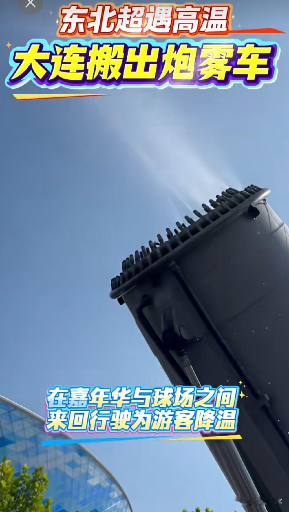 高温天护航东北超！大连甘区有关部门在梭鱼湾出动雾炮车循环降温，太贴心！连日大