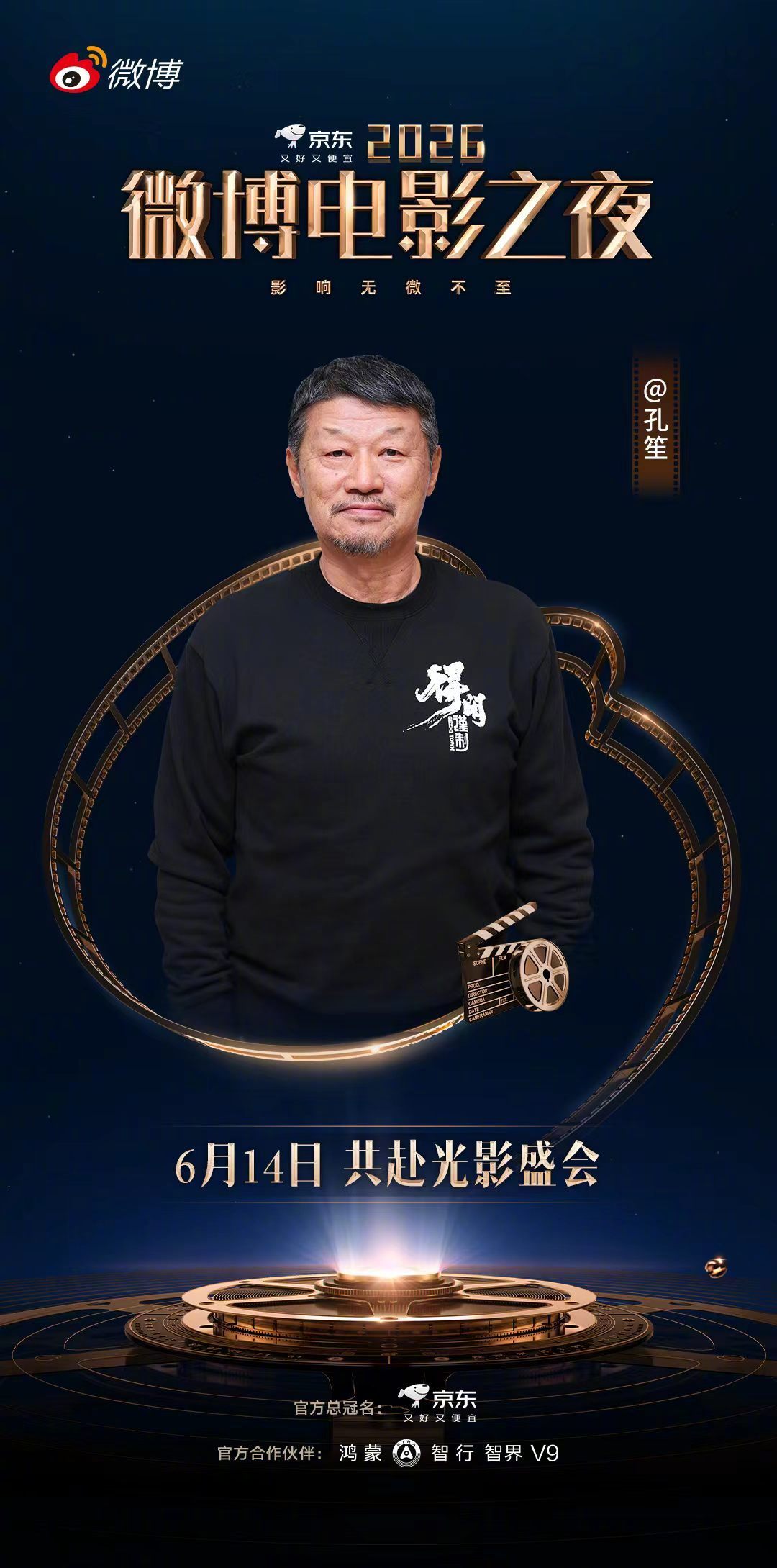 电影得闲谨制相聚微博电影之夜导演孔笙将亮相2026微博电影之夜，由他执导的电影《