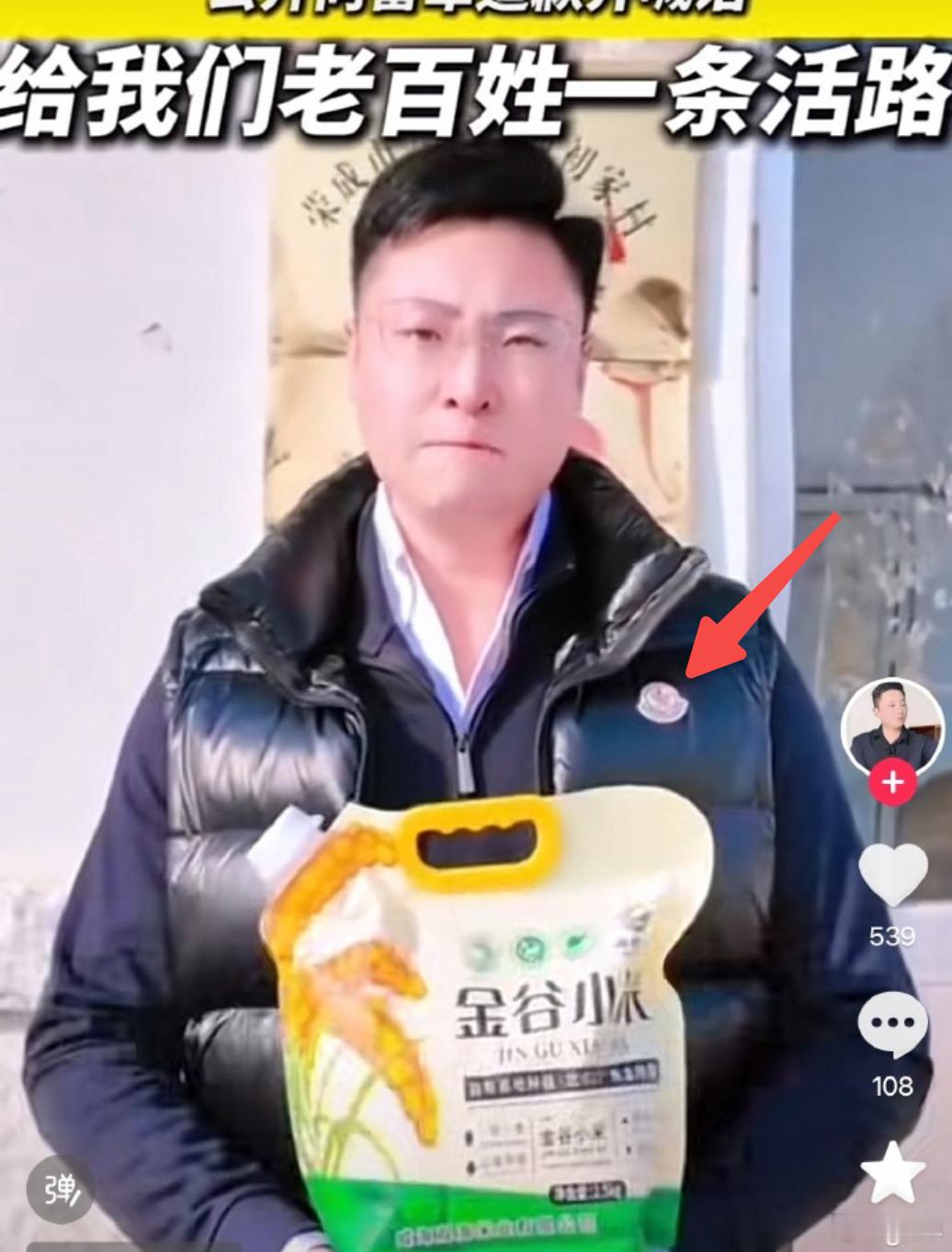 打着助农的幌子卖的却不是本村小米，倒是一身奢侈品——3000多的GUCCI