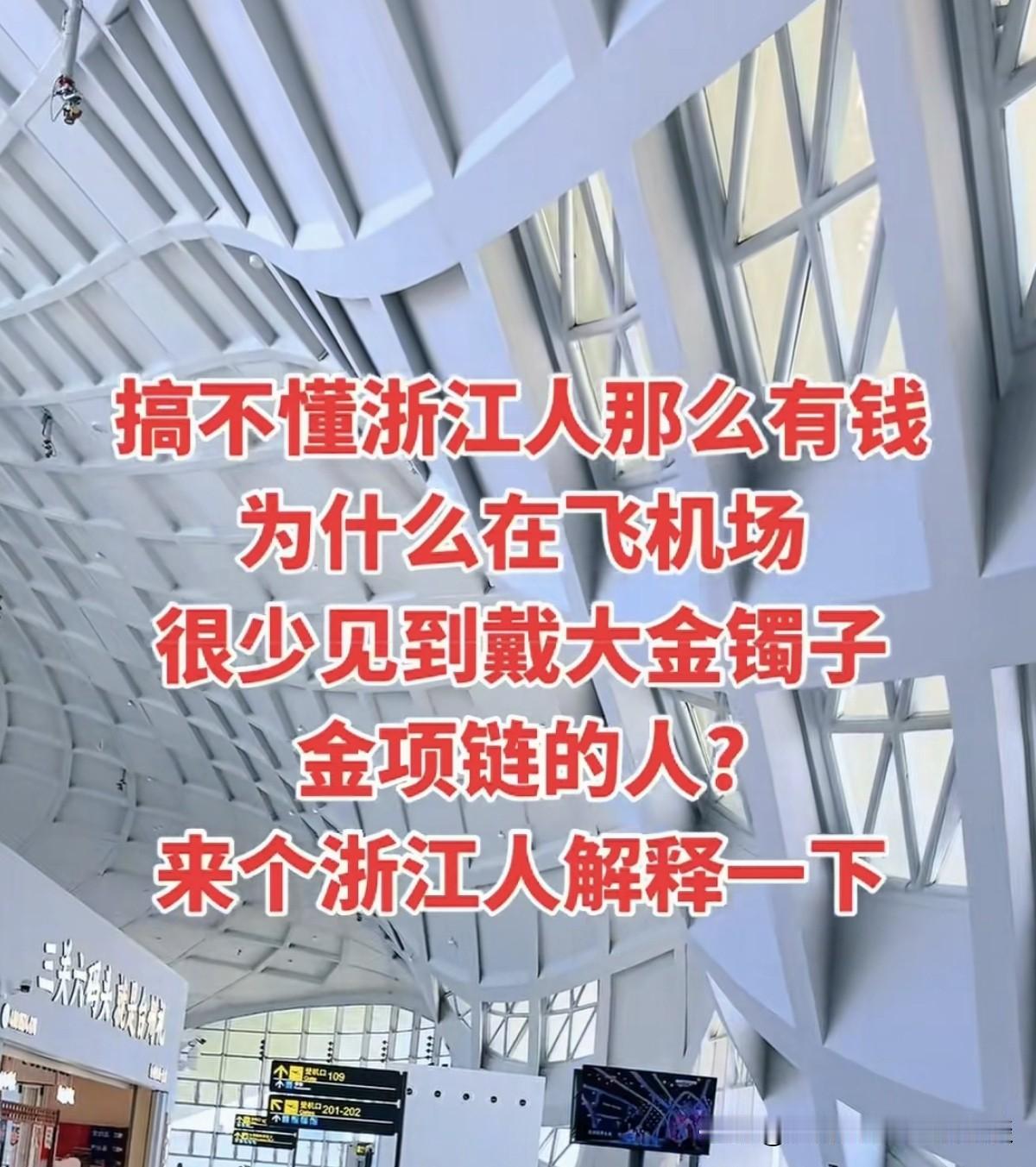 为什么在浙江的机场，很少看到戴大金项链、金镯子的人？这跟浙江人的性格，生活环境等