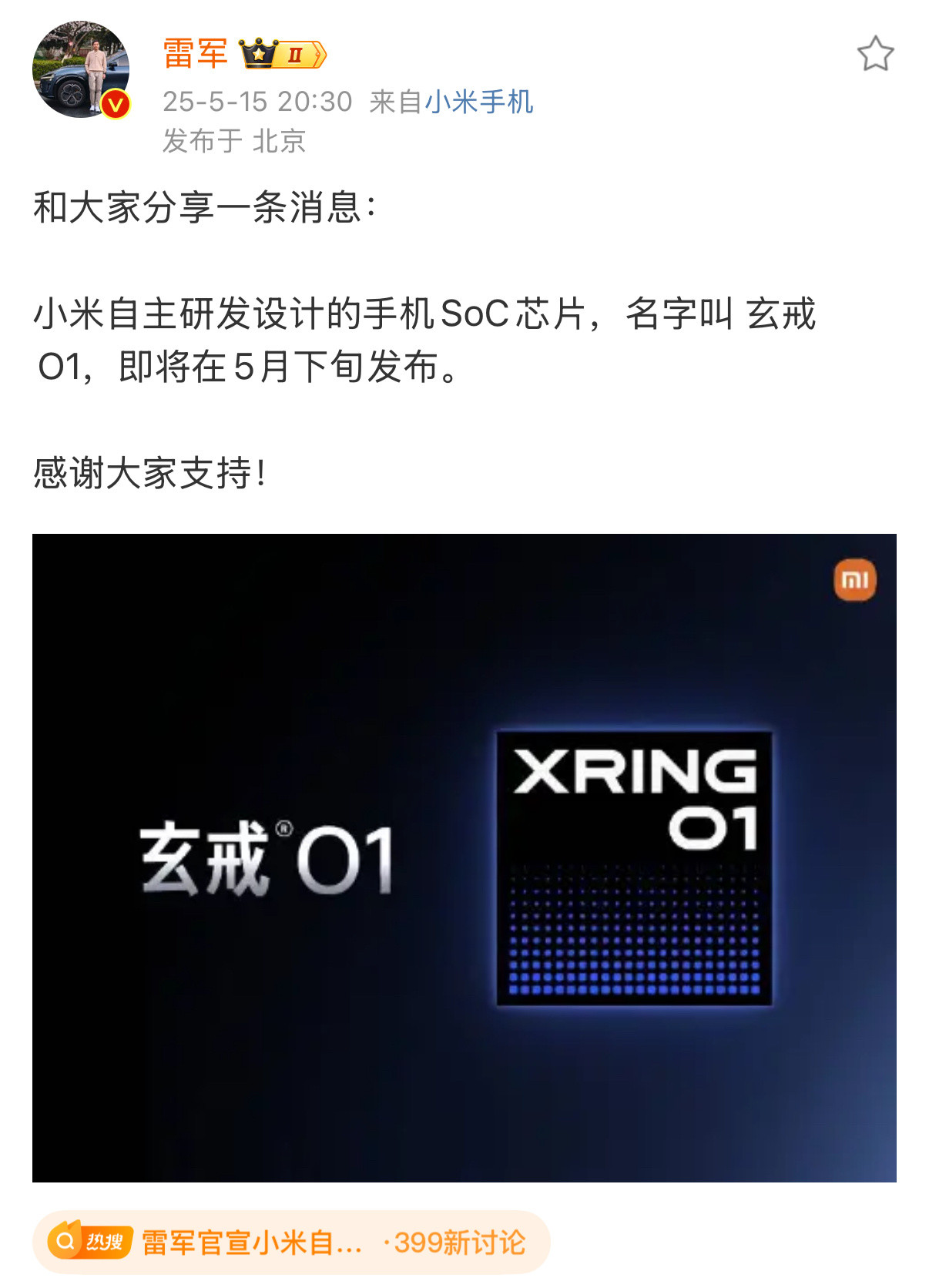 小米官宣玄戒的存在了。补充一点准信：这颗SoC是台积电4nm工艺，3nm纯错