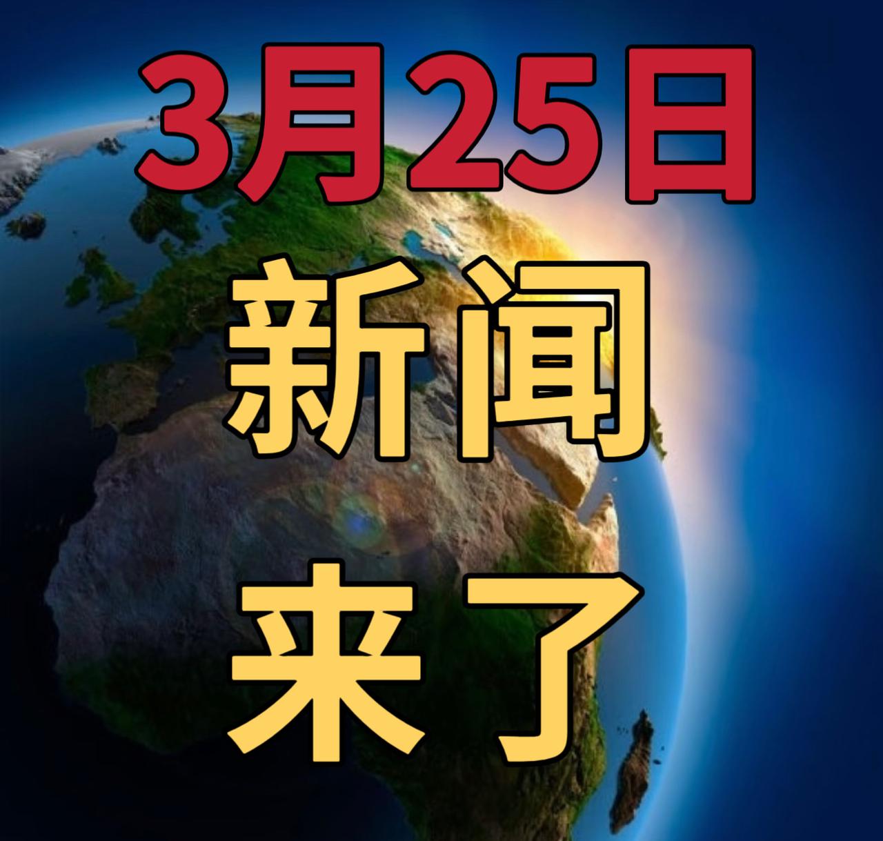 今日要闻3月25号，凌晨一点前，发生的最新消息第一、张雪峰因心源性猝死抢救无