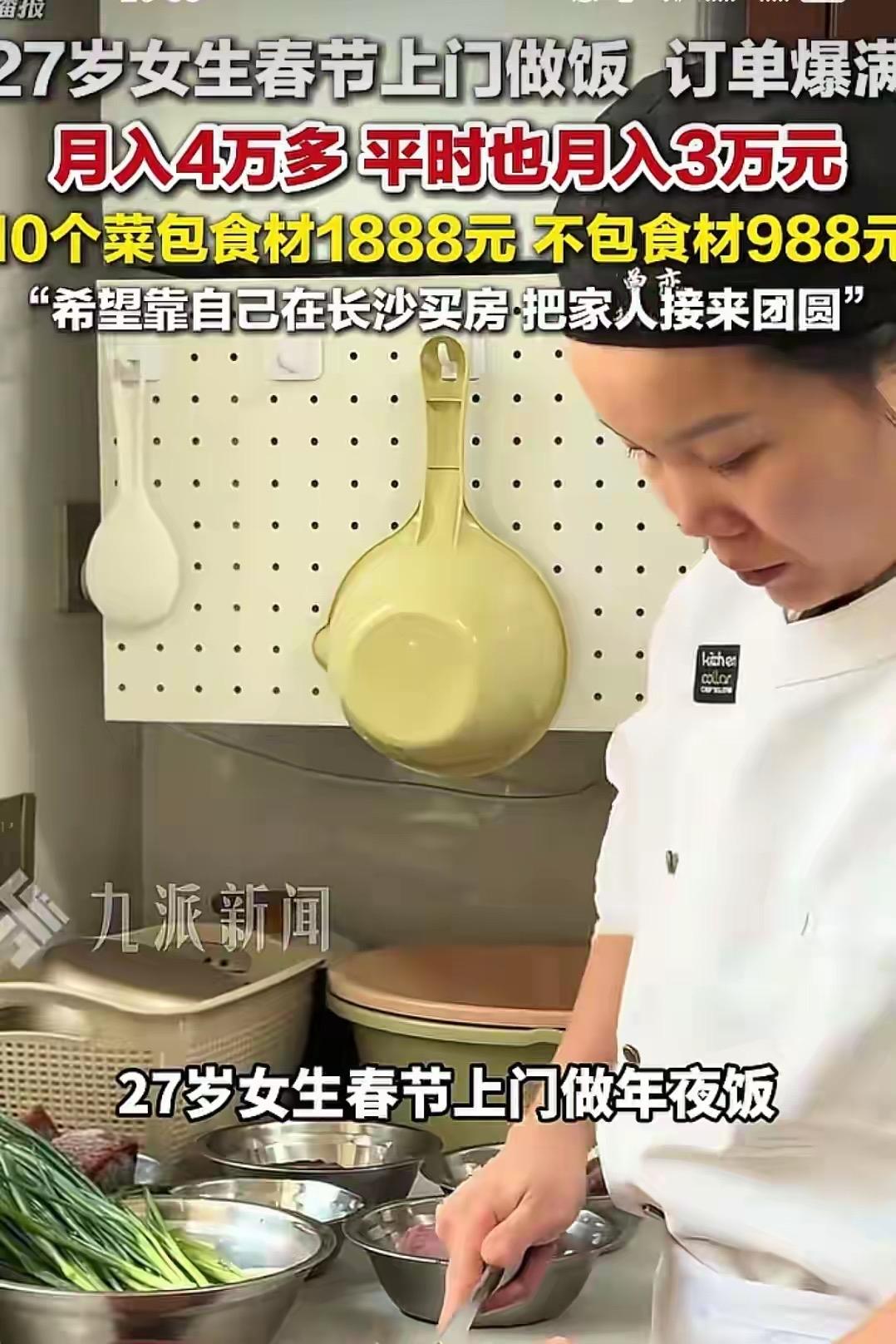 太清醒了！长沙27岁姑娘春节不拜年不聚会，闷头上门做饭直接赚翻！别人走亲访