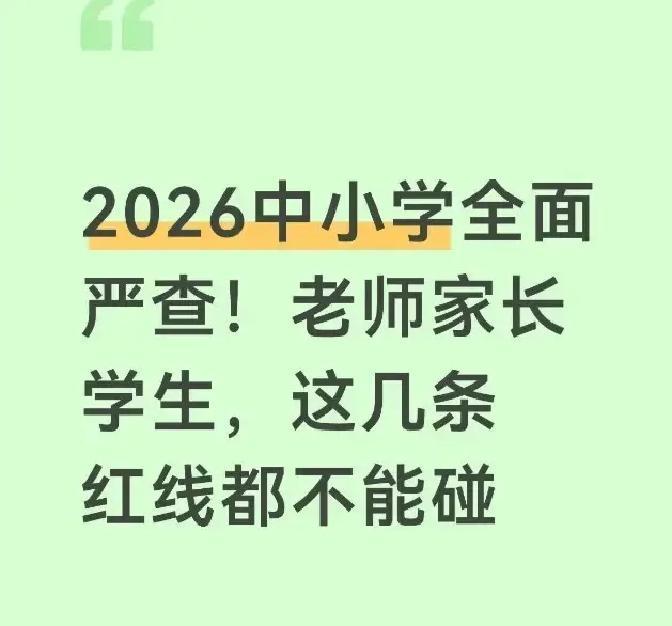 2026年4月，全国中小学幼儿园零容忍严查拉开帷幕，老师有偿补课一抓一个准，终身