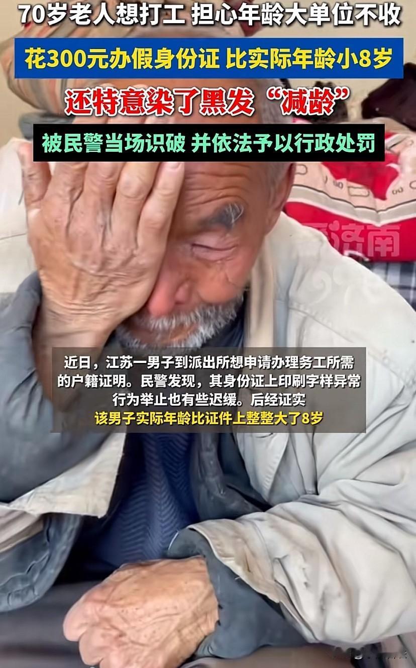 心酸！江苏，一70岁老人想打工，担心年龄大单位不收，于是花了300元办了张假身份