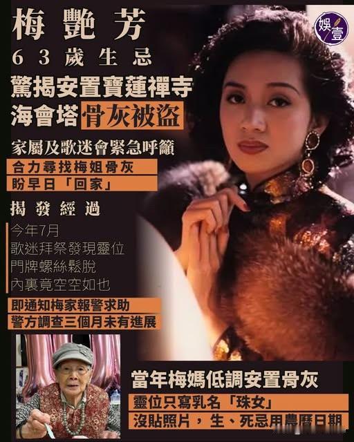 10月11日，梅艳芳骨灰丢失近3个月事情的起因是7月有粉丝去祭拜梅艳芳，发现
