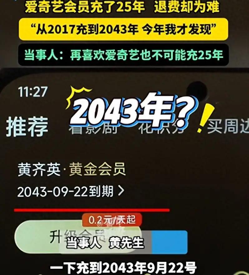 河南大哥的爱奇艺会员直接充到2043年，比房贷年限还长！黄先生最近闲得追剧，才发