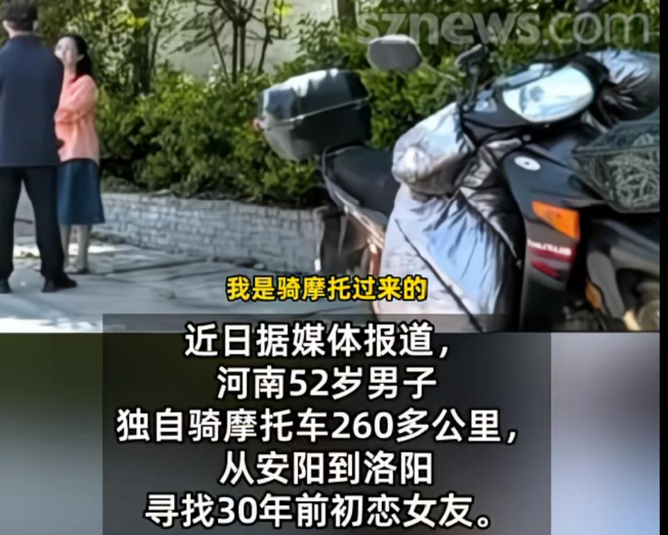 52岁男子骑摩托车260多公里，从安阳到洛阳为了寻找30年前的初恋女友，说人家当