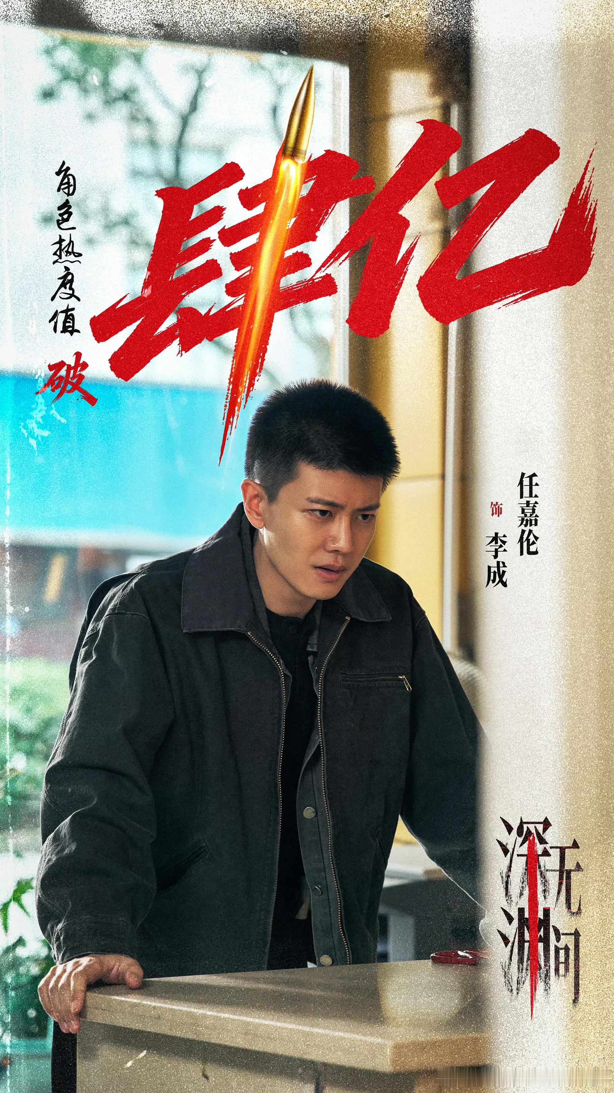 《深渊无间》这部剧是我角色热度送的最多的一部剧我超级喜欢任嘉伦饰演的李成这部剧我