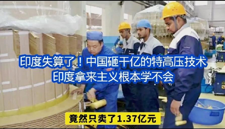 赔钱赔技术！保变电气惨遭印度收割全过程中国的特高压输电技术在全世界是独一无二