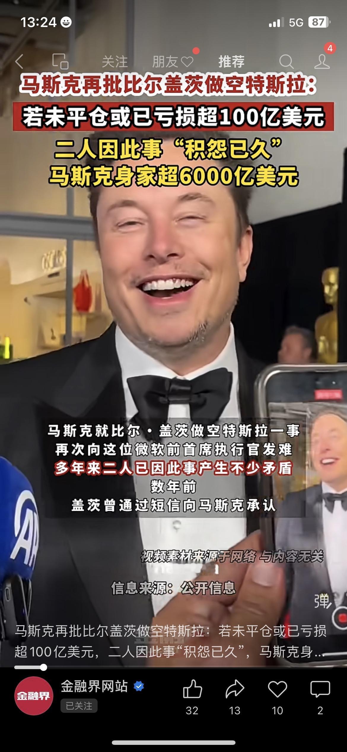 太敢说！咱财经迷注意，马斯克怼盖茨亏超100亿美元（积怨太深）最近关注财经圈的