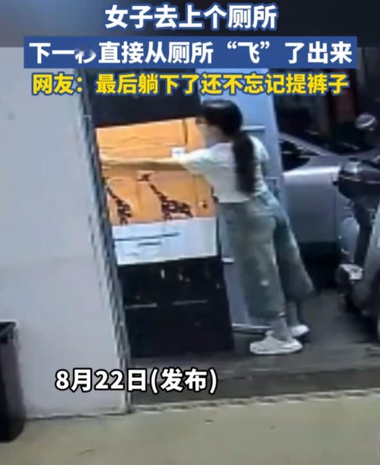 太尴尬了！女子尿急上公厕嫌马桶脏，屁股朝外背对门站上马桶，脚下一滑直接摔出隔间，