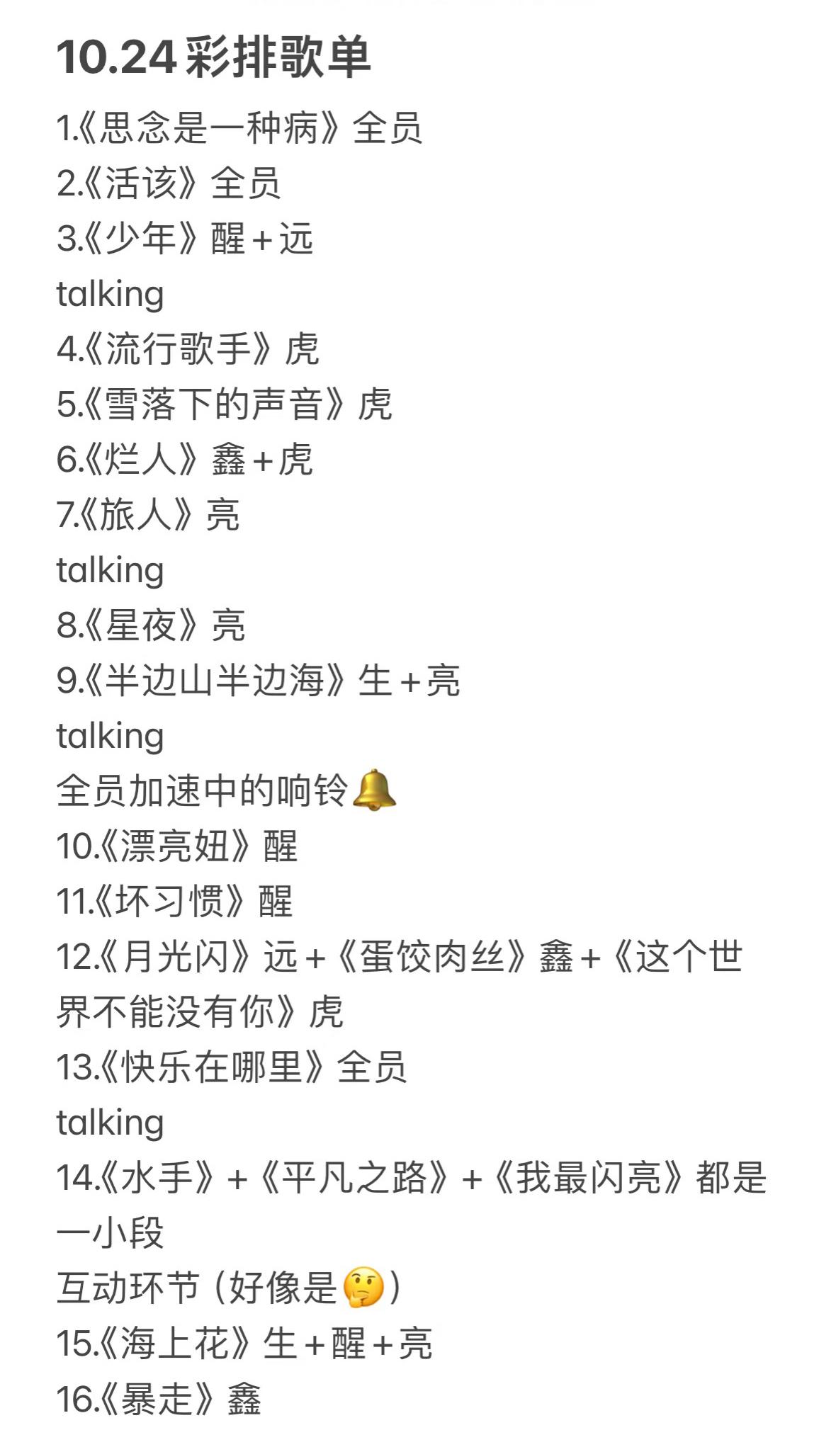 再就业男团今晚杭州大莲花彩排歌单来了（汇总）！这次的歌单比较全面了。彩排了一