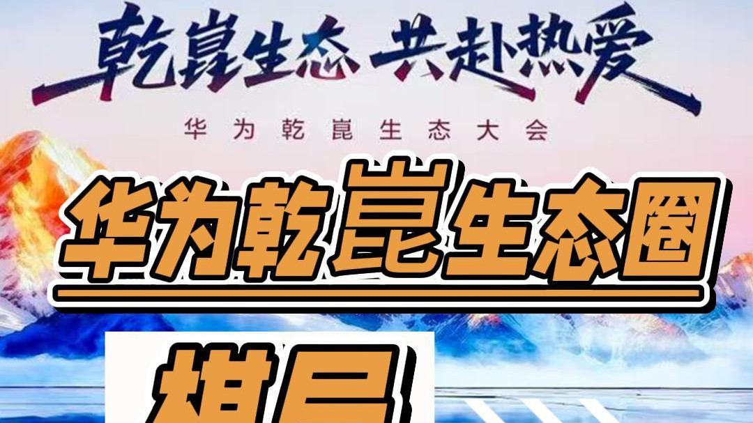 华为乾崑智驾引领L3时代：联合引擎重磅来袭