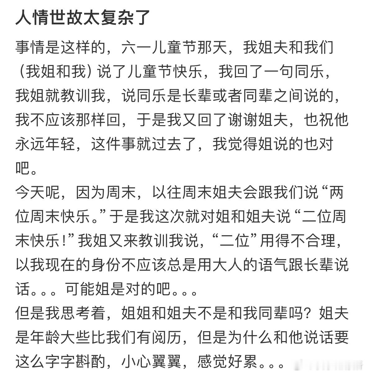 人情世故太复杂了​​​