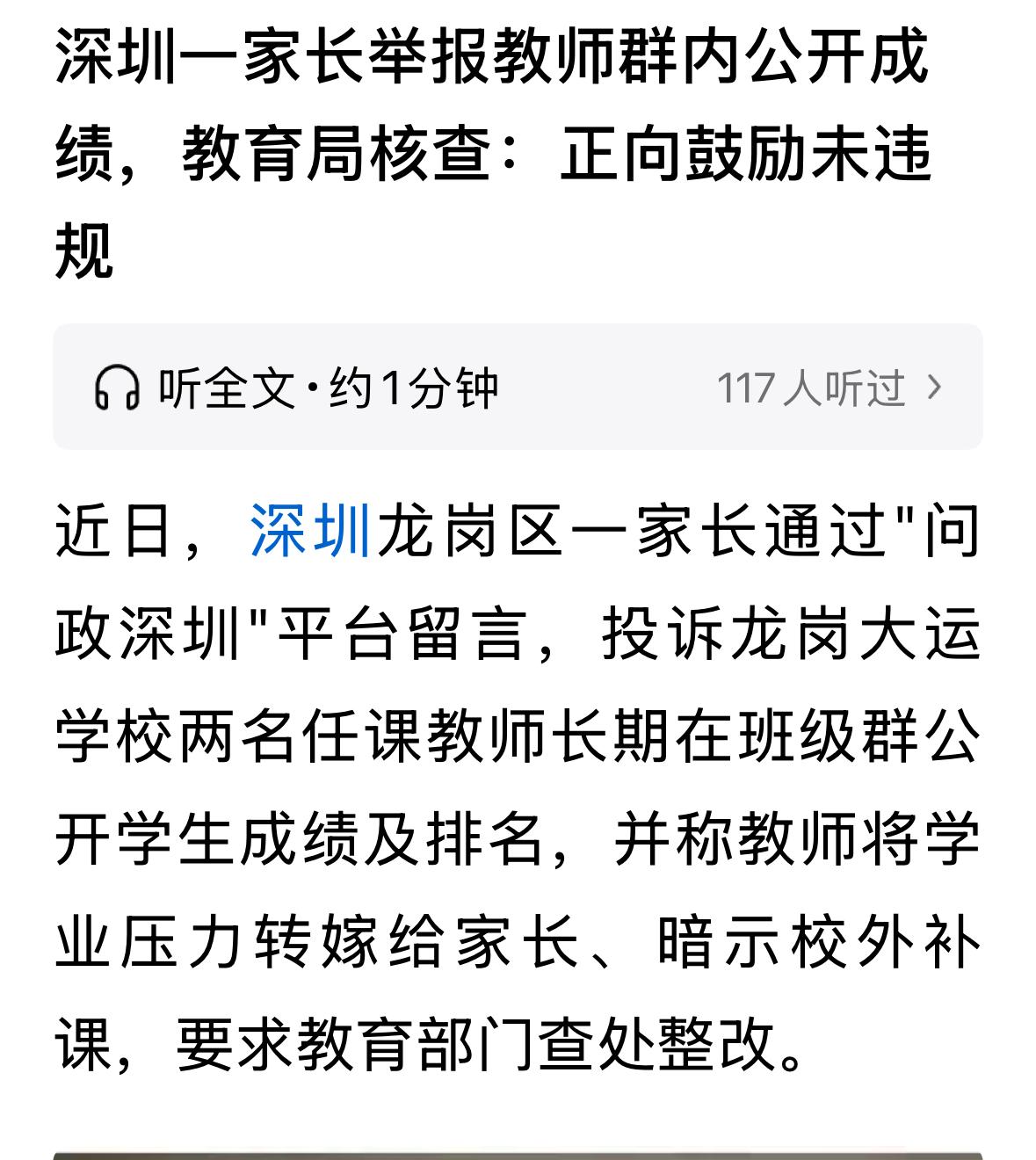 表扬学习好的同学也被家长举报，教育局终于硬气了一次。深圳，老师在群里公布表扬了学