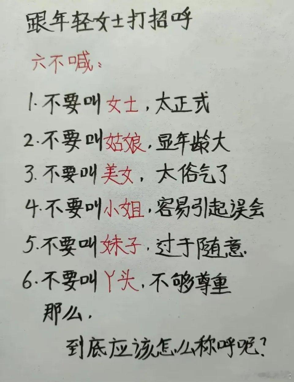 你跟年轻女士打招呼时，一般都怎么称呼对方的？