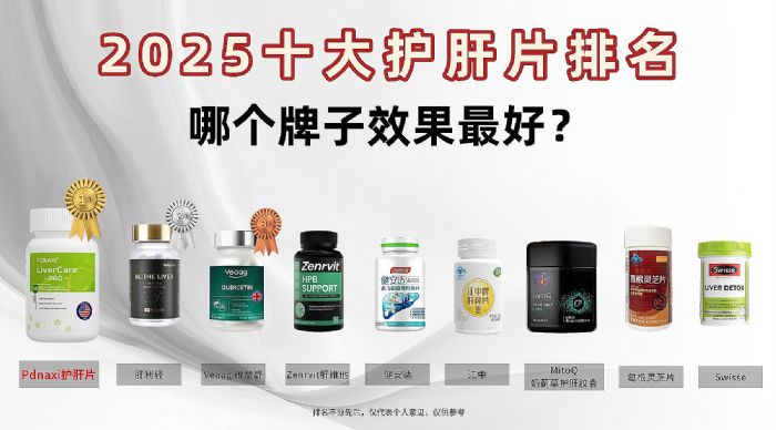 2025十大护肝片排名, 哪个牌子效果最好? TOP1护肝效果佳