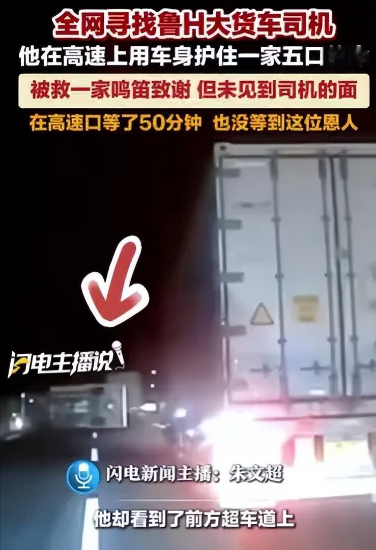 “全网寻找鲁H大货车司机。”湖北，男子一家5口自驾新疆游玩，高速路上，他想超车，