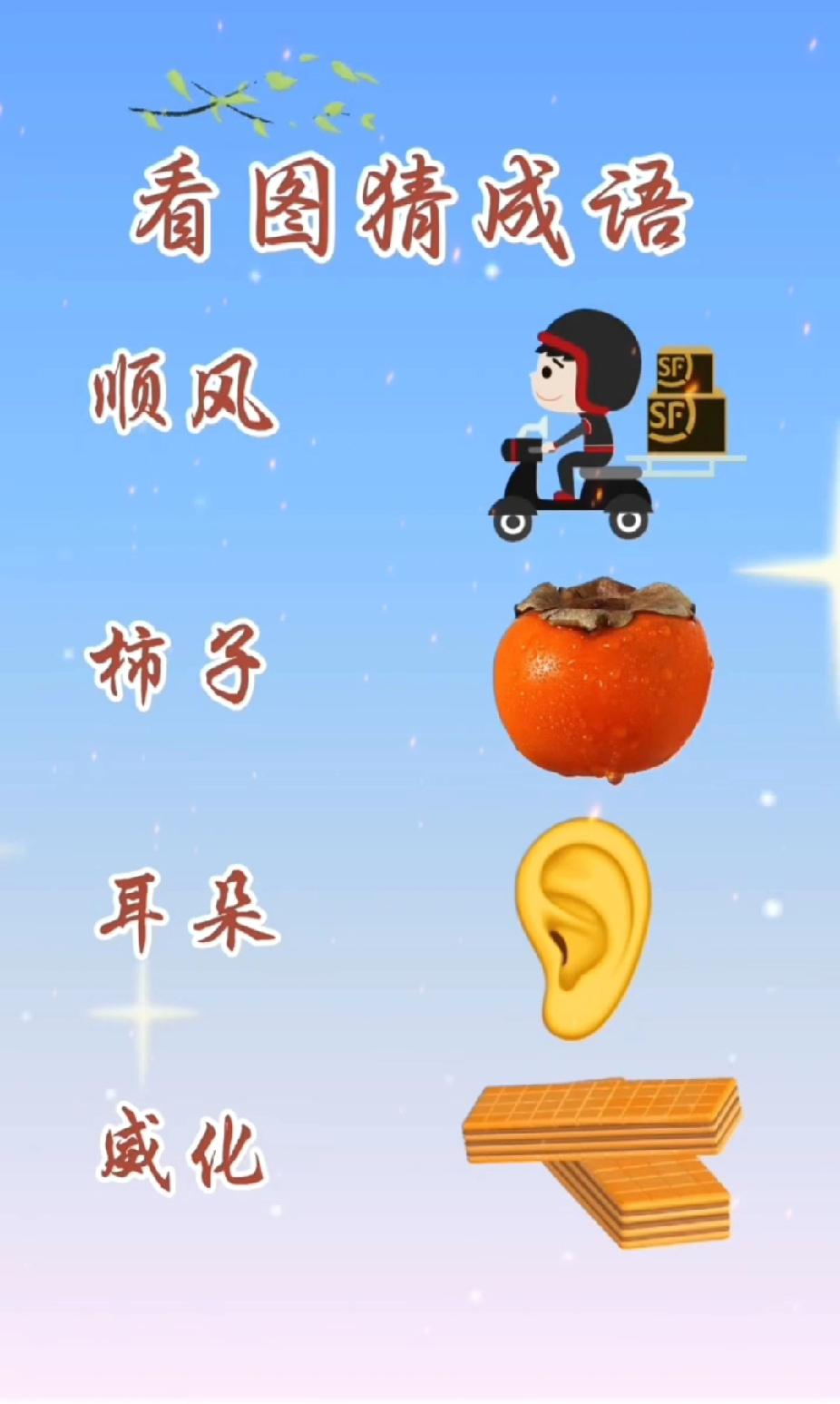 顺风、柿子、耳朵、威化，谐音梗猜成语，敢挑战？