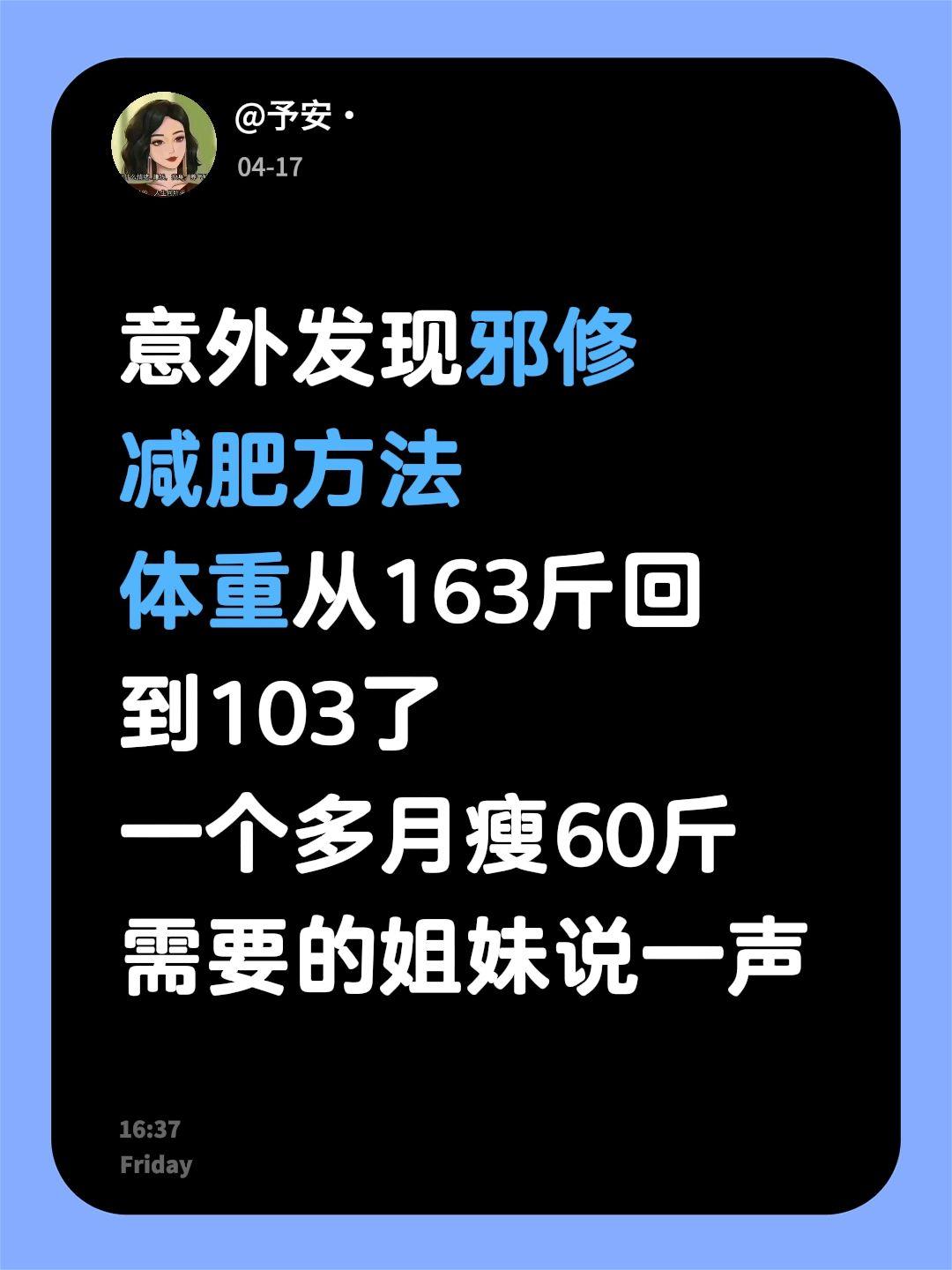 意外发现邪修 减肥方法 体重从163斤回到103了 一个多月瘦60斤 ...