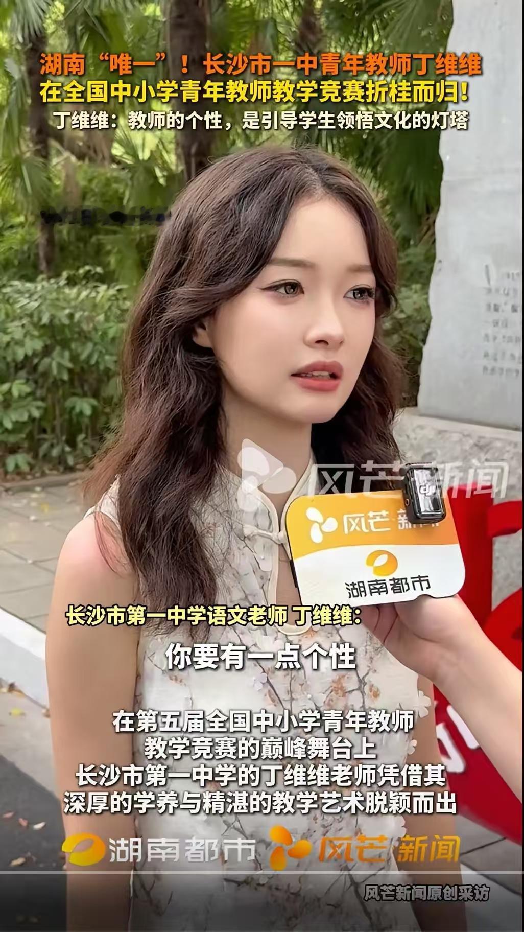 长沙一中美女老师丁维维，在全国青教赛获一等奖，接受采访时化这种妆可以接受，但给学