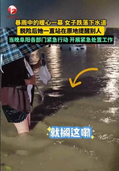 5月22日，安徽阜阳，女生掉进下水道后获救，但她却不离开，而是站在原地不动！路人