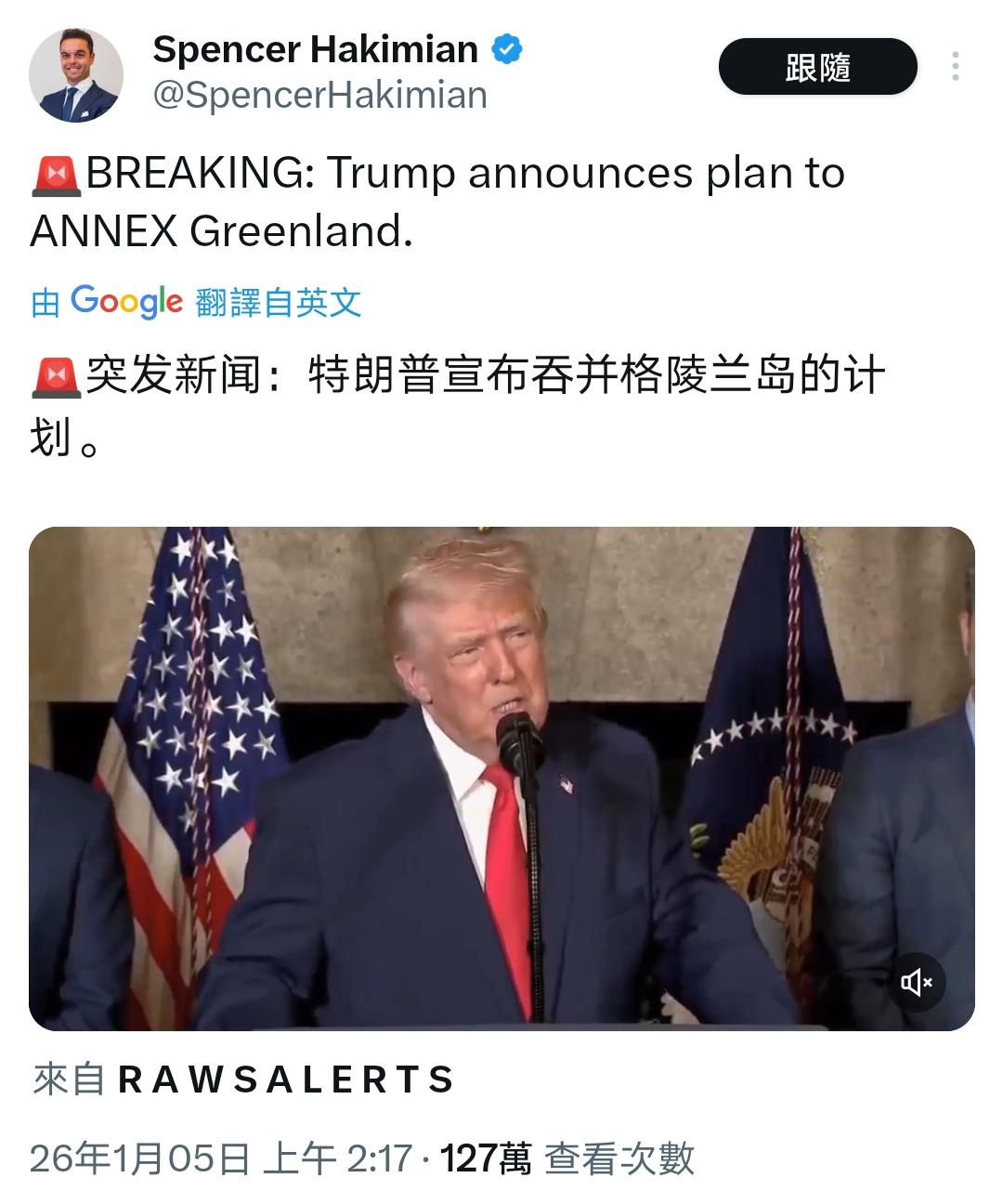 收拾完委内瑞拉，轮到格陵兰了！特朗普放话：“我们绝对需要格陵兰岛！”当特朗