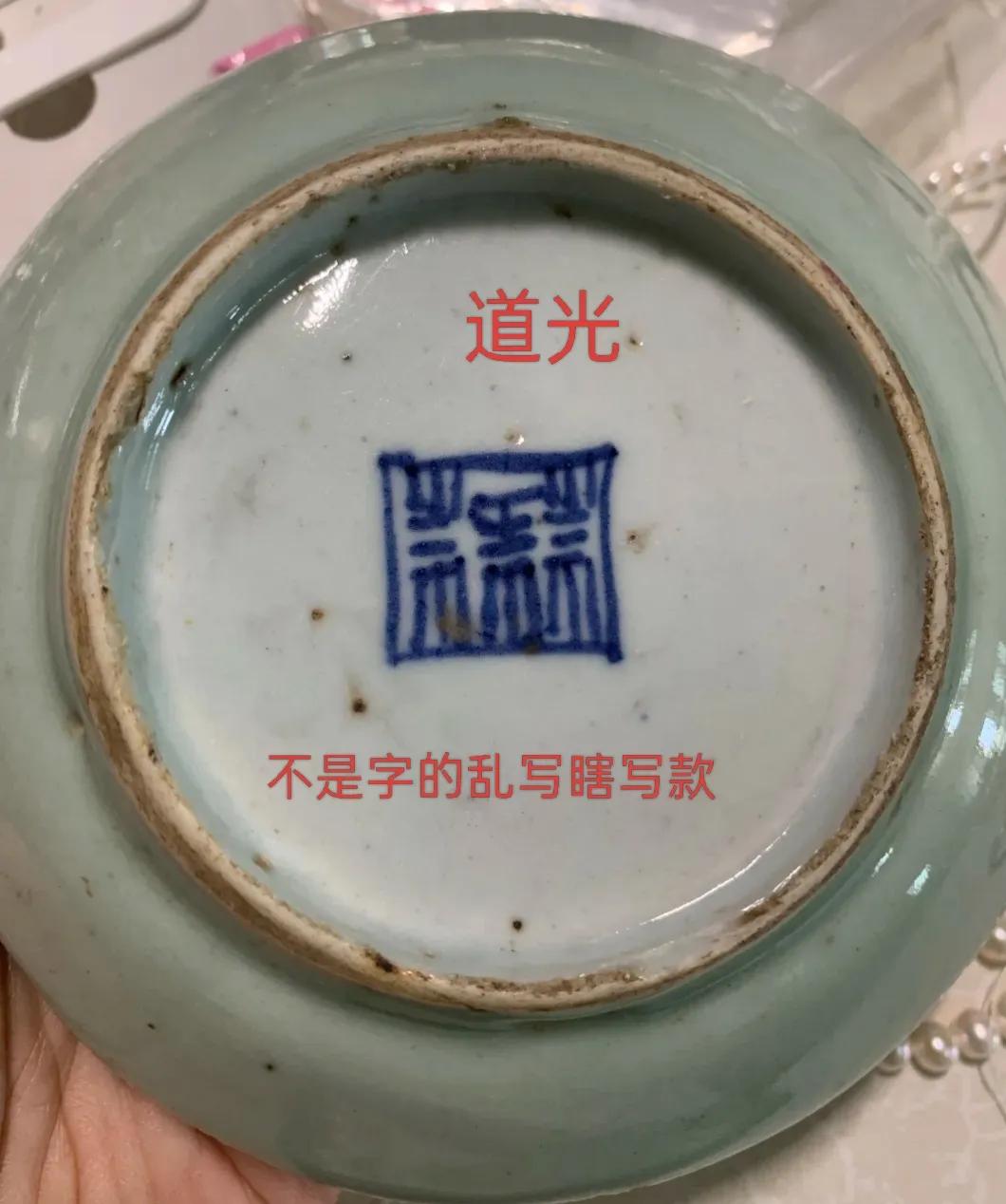 瓷器道光时期底款不是字乱写瞎写款断代技巧，瓷器鉴定知识科普，日常分享。瓷器清代