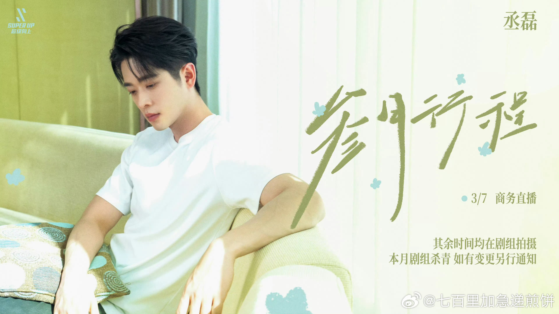 男明星的三月行程图王鹤棣、丞磊、敖瑞鹏、王安宇、许凯、何与、田嘉瑞、林一、周翊