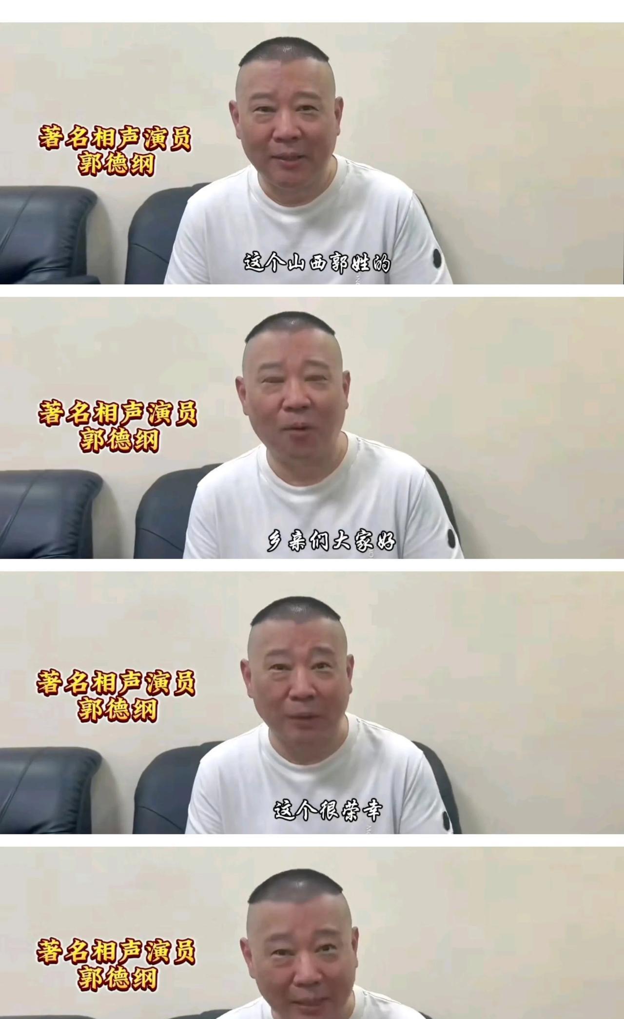 郭德纲，真是富在深山有远亲啊。山西要搞一个郭氏祖祠祭拜活动，郭德纲因为工作太忙