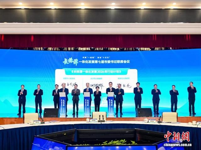 《长株潭一体化发展2026年行动计划》签署 推动三市“共建一座城”