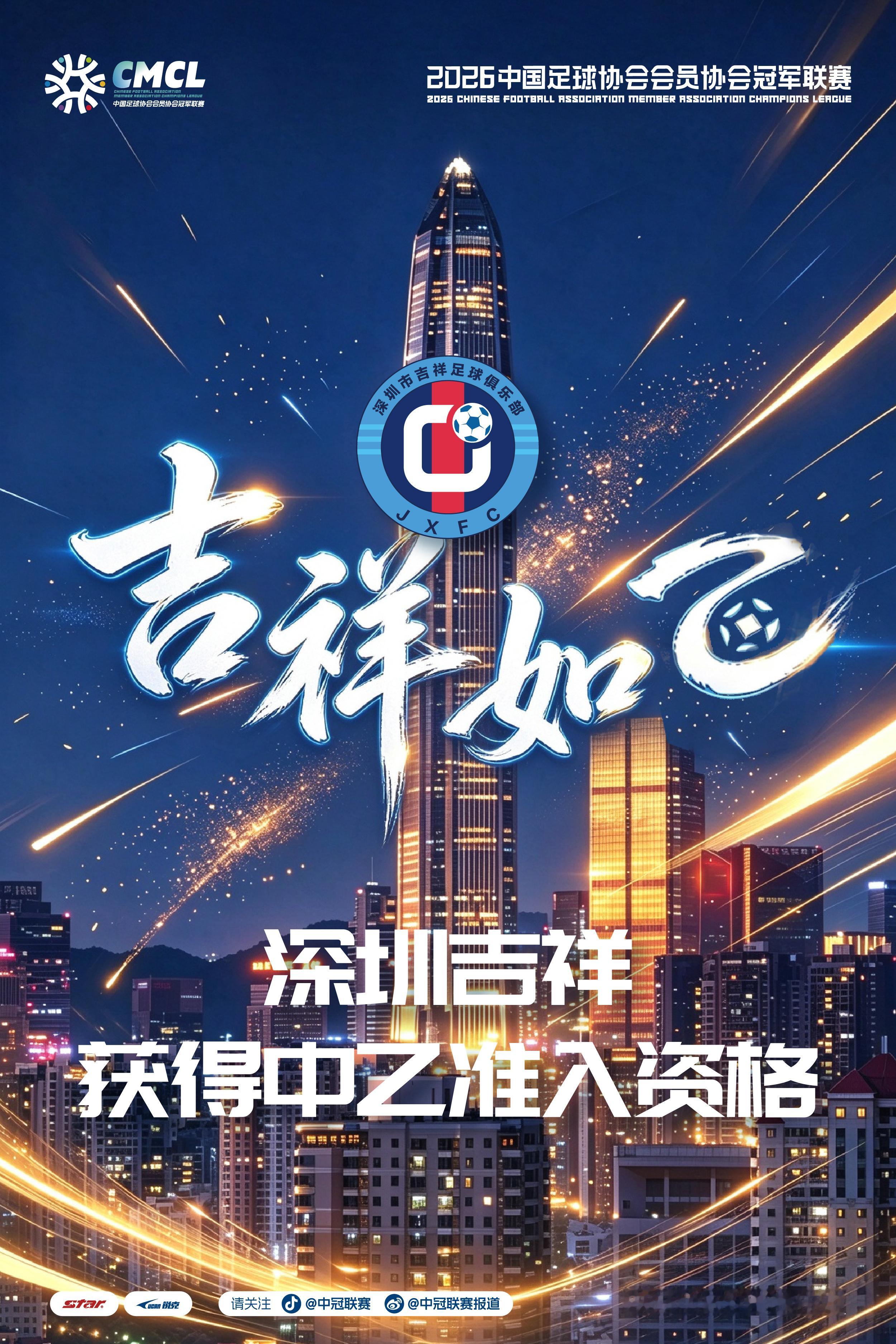 2026年10月6日，深圳吉祥以4-2战胜武汉联镇，总决赛分组循环赛6胜1平积1